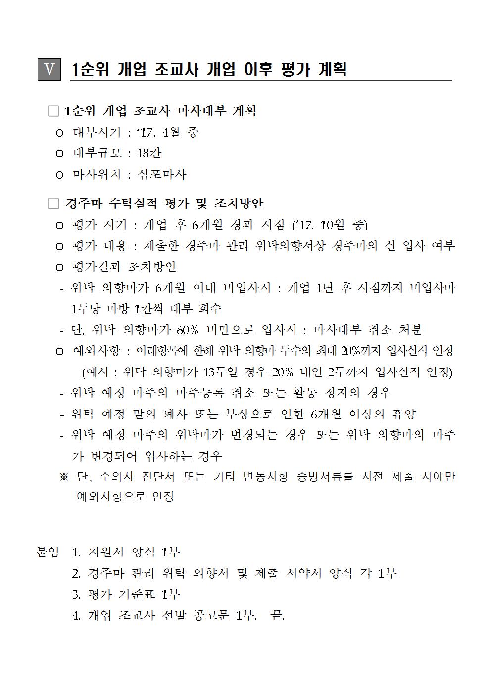 (협회공지용) 렛츠런파크 서울 신규 개업 조교사 선발 및 평가 기준004.jpg