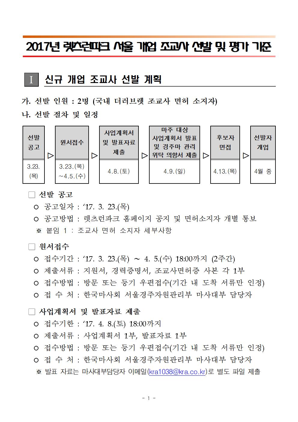 (협회공지용) 렛츠런파크 서울 신규 개업 조교사 선발 및 평가 기준001.jpg