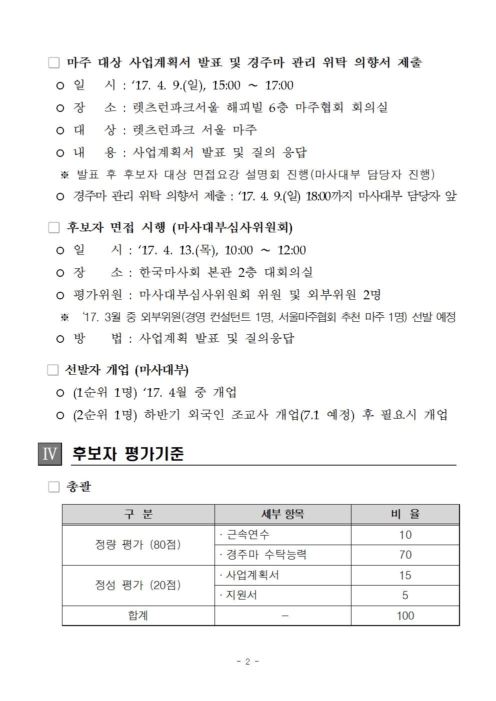 (협회공지용) 렛츠런파크 서울 신규 개업 조교사 선발 및 평가 기준002.jpg